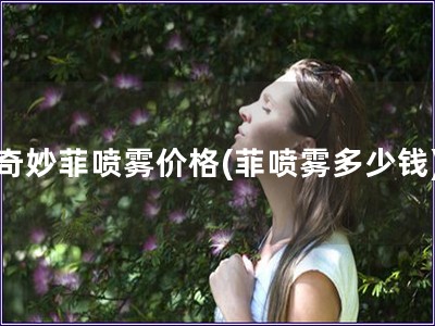 奇妙菲噴霧價格(菲噴霧多少錢)