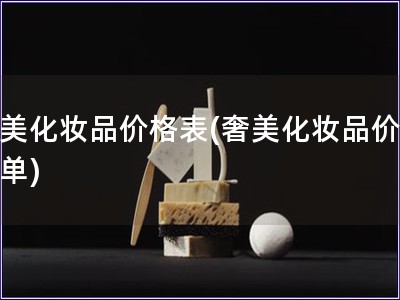 奢美化妝品價格表(奢美化妝品價格清單)