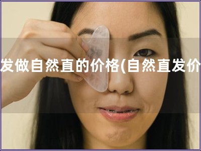 頭發做自然直的價格(自然直發價格)