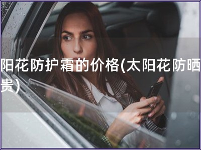 太陽花防護霜的價格(太陽花防曬霜多貴)