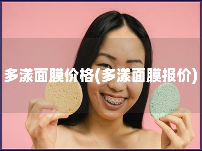 多漾面膜價(jià)格(多漾面膜報(bào)價(jià))