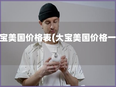 大寶美國價格表(大寶美國價格一覽)