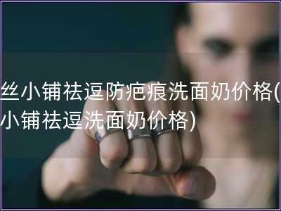 妃絲小鋪祛逗防疤痕洗面奶價格(妃絲小鋪祛逗洗面奶價格)