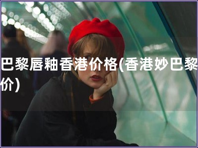 妙巴黎唇釉香港價格(香港妙巴黎唇釉價)