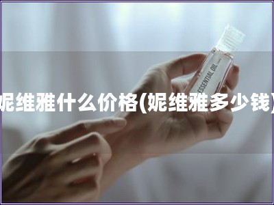 妮維雅什么價格(妮維雅多少錢)