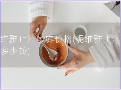 妮維雅止汗噴霧價格(妮維雅止汗噴霧多少錢)