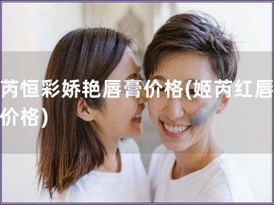 姬芮恒彩嬌艷唇膏價格(姬芮紅唇口紅價格)