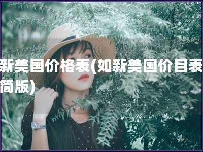 如新美國價(jià)格表(如新美國價(jià)目表：精簡(jiǎn)版)