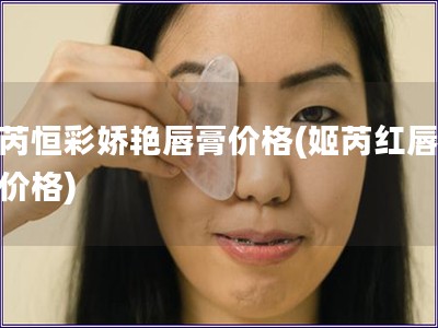 姬芮恒彩嬌艷唇膏價格(姬芮紅唇口紅價格)