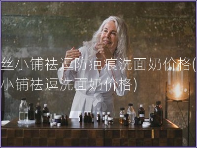 妃絲小鋪祛逗防疤痕洗面奶價格(妃絲小鋪祛逗洗面奶價格)