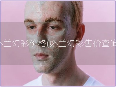 嬌蘭幻彩價格(嬌蘭幻彩售價查詢)
