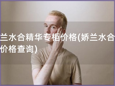 嬌蘭水合精華專柜價格(嬌蘭水合精華價格查詢)