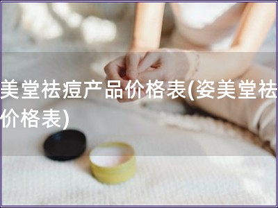 姿美堂祛痘產品價格表(姿美堂祛痘品價格表)