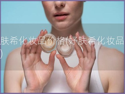 妤膚?；瘖y品價格(妤膚?；瘖y品費用)