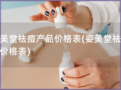 姿美堂祛痘產(chǎn)品價(jià)格表(姿美堂祛痘品價(jià)格表)