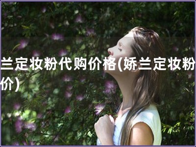嬌蘭定妝粉代購價格(嬌蘭定妝粉代購價)