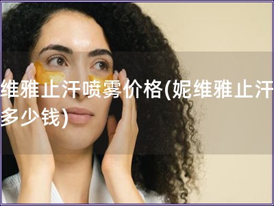妮維雅止汗噴霧價格(妮維雅止汗噴霧多少錢)
