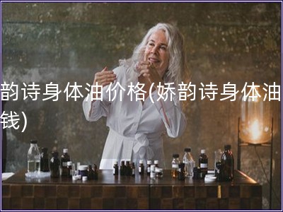 嬌韻詩身體油價格(嬌韻詩身體油多少錢)