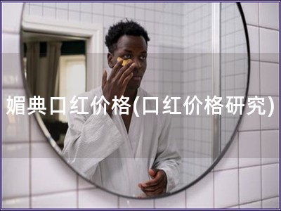 媚典口紅價格(口紅價格研究)