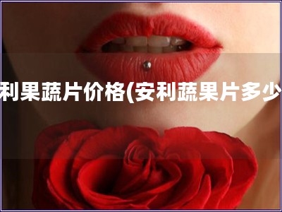 安利果蔬片價格(安利蔬果片多少錢)