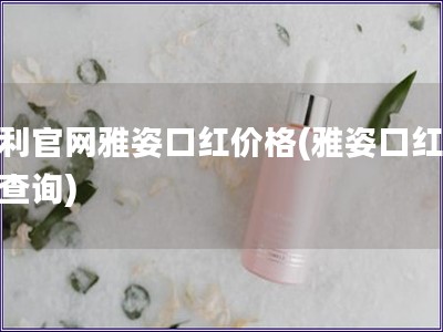 安利官網雅姿口紅價格(雅姿口紅價格查詢)