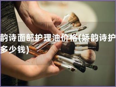 嬌韻詩面部護理油價格(嬌韻詩護膚油多少錢)