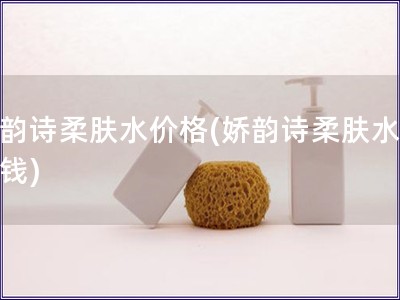 嬌韻詩(shī)柔膚水價(jià)格(嬌韻詩(shī)柔膚水多少錢)