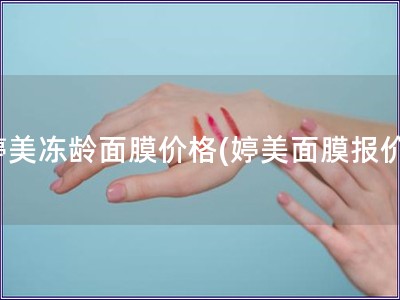 婷美凍齡面膜價格(婷美面膜報價)
