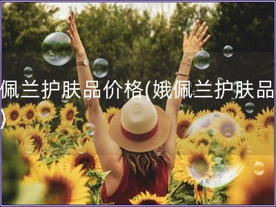 娥佩蘭護膚品價格(娥佩蘭護膚品報價)
