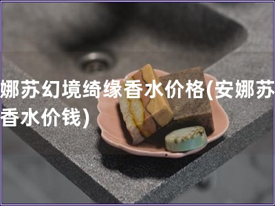 安娜蘇幻境綺緣香水價格(安娜蘇幻境香水價錢)