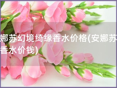 安娜蘇幻境綺緣香水價格(安娜蘇幻境香水價錢)
