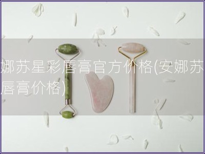 安娜蘇星彩唇膏官方價(jià)格(安娜蘇星彩唇膏價(jià)格)