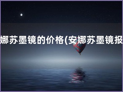 安娜蘇墨鏡的價格(安娜蘇墨鏡報價)