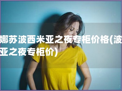 安娜蘇波西米亞之夜專柜價格(波西米亞之夜專柜價)