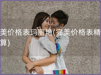 完美價格表瑪麗艷(完美價格表精打細算)