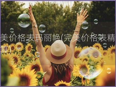 完美價格表瑪麗艷(完美價格表精打細算)