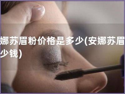 安娜蘇眉粉價(jià)格是多少(安娜蘇眉粉多少錢)