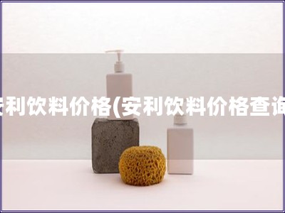 安利飲料價格(安利飲料價格查詢)