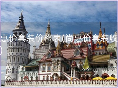 尚惠價套裝價格表(尚惠價套裝收費表)