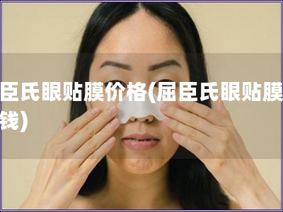 屈臣氏眼貼膜價格(屈臣氏眼貼膜多少錢)