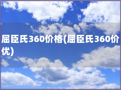屈臣氏360價格(屈臣氏360價優(yōu))