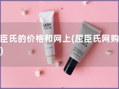 屈臣氏的價格和網(wǎng)上(屈臣氏網(wǎng)購價格)