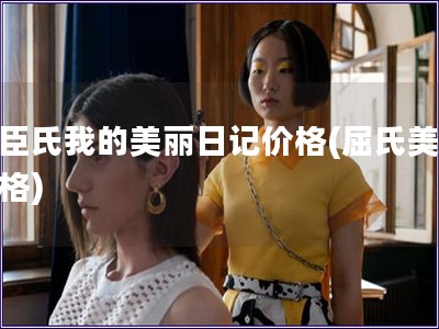 屈臣氏我的美麗日記價(jià)格(屈氏美日價(jià)格)