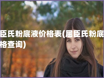 屈臣氏粉底液價格表(屈臣氏粉底液價格查詢)