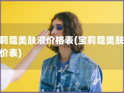 寶莉蔻美膚液價格表(寶莉蔻美膚液報價表)