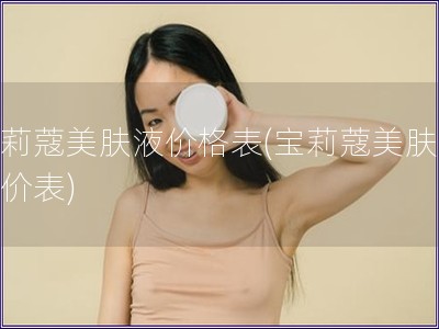 寶莉蔻美膚液價格表(寶莉蔻美膚液報價表)