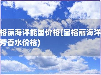 寶格麗海洋能量價格(寶格麗海洋能量芳香水價格)