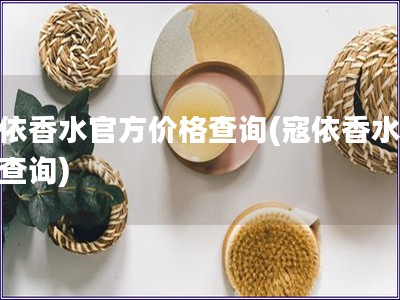 寇依香水官方價格查詢(寇依香水價格查詢)