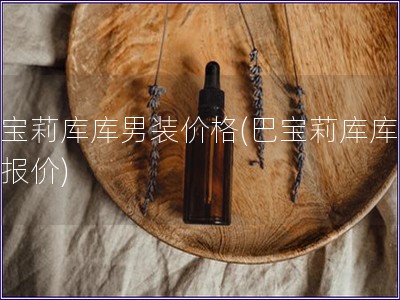巴寶莉庫庫男裝價(jià)格(巴寶莉庫庫男裝報(bào)價(jià))