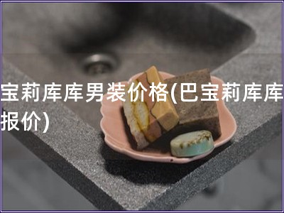 巴寶莉庫庫男裝價格(巴寶莉庫庫男裝報價)